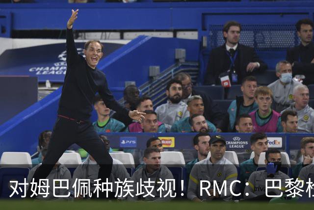 对姆巴佩种族歧视！RMC：巴黎检察院正式调查巴拉圭女官员