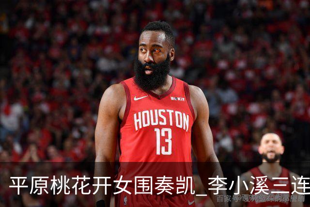 平原桃花开女围奏凯 李小溪三连胜势不可挡