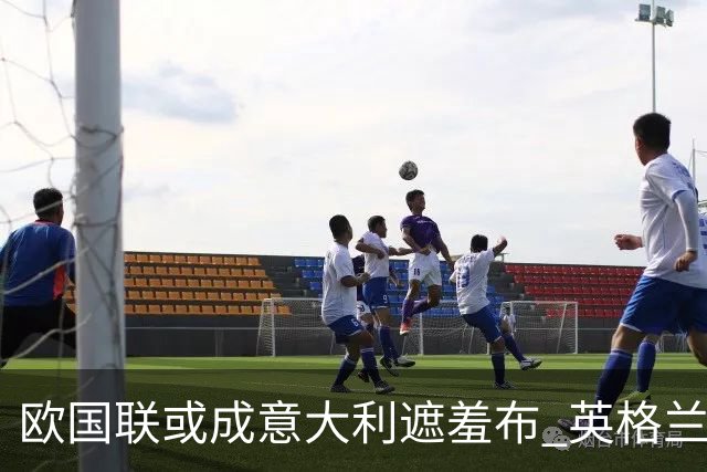 欧国联或成意大利遮羞布 英格兰生死战难赢?